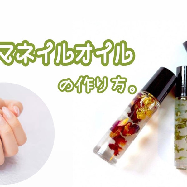 アロマネイルオイルの作り方。 – LUMMY AROMATHERAPY