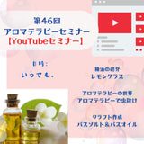 【送料無料！】アロマテラピーオンラインセミナー【Youtubeセミナー】