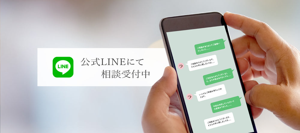 公式LINEにて相談受付中